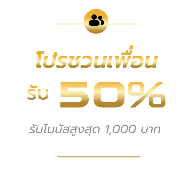 promotion-โปรชวนเพื่อน