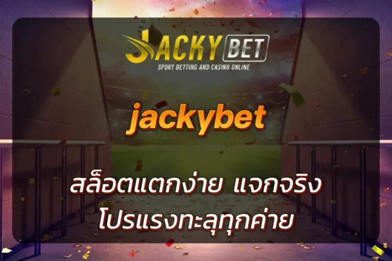 jacky สล็อต
